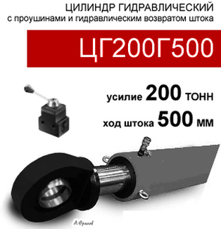 (ЦГ200Г500) Цилиндр гидравлический с проушинами 200 тонн / 500 мм
