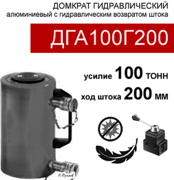 (ДГА100Г200) Домкрат грузовой алюминиевый двусторонний 100 тонн / 200 мм