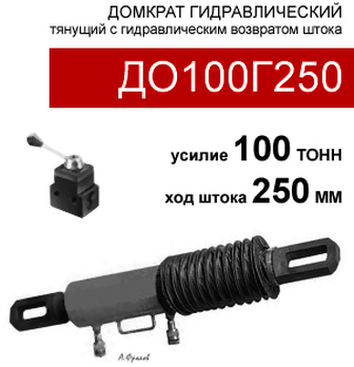 (ДО100Г250) Домкрат стяжной двустороннего действия 100 тонн / 250 мм