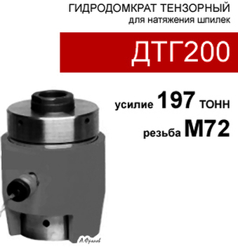 (ДТГ200) Домкрат тензорный (шпильконатяжитель) 200 тонн