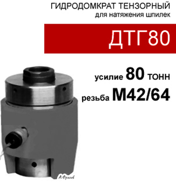 (ДТГ80) Домкрат тензорный (шпильконатяжитель) 80 тонн