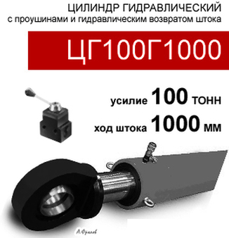 (ЦГ100Г1000) Цилиндр гидравлический с проушинами 100 тонн / 1000 мм