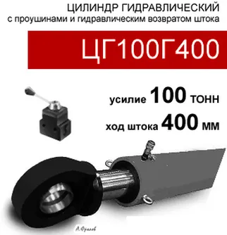 (ЦГ100Г400) Цилиндр гидравлический с проушинами 100 тонн / 400 мм