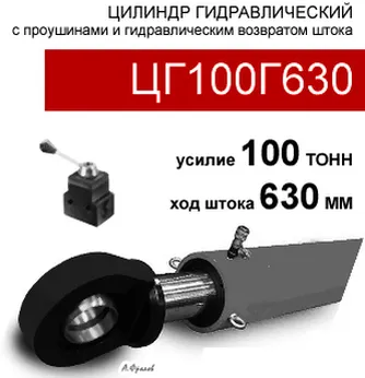 (ЦГ100Г630) Цилиндр гидравлический с проушинами 100 тонн / 630 мм