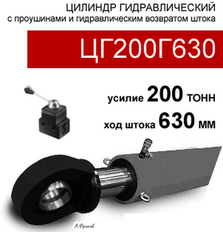 (ЦГ200Г630) Цилиндр гидравлический с проушинами 200 тонн / 630 мм