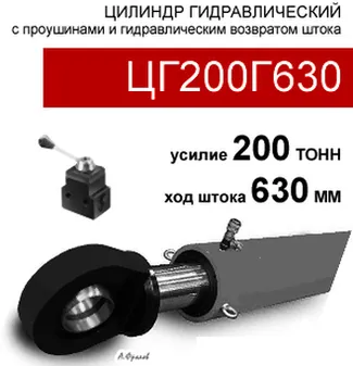 (ЦГ200Г630) Цилиндр гидравлический с проушинами 200 тонн / 630 мм