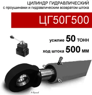 (ЦГ50Г500) Цилиндр гидравлический с проушинами 50 тонн / 500 мм