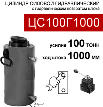 (ЦС100Г1000) Гидроцилиндр силовой 100 тонн / 1000 мм