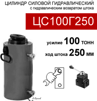 (ЦС100Г250) Цилиндр силовой 100 тонн / 250 мм