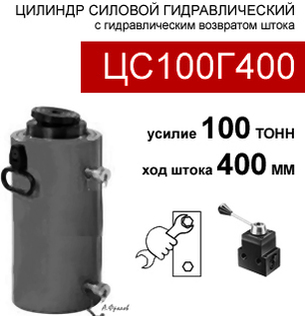 (ЦС100Г400) Гидроцилиндр силовой 100 тонн / 400 мм
