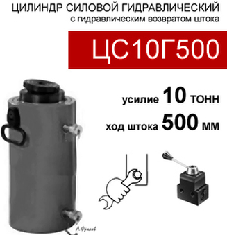 (ЦС10Г500) Гидроцилиндр силовой 10 тонн / 500 мм