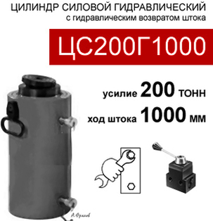 (ЦС200Г1000) Гидроцилиндр силовой 200 тонн / 1000 мм