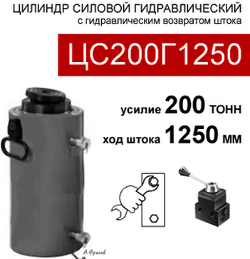 (ЦС200Г1250) Гидроцилиндр силовой 200 тонн / 1250 мм