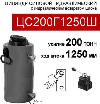 (ЦС200Г1250Ш) Цилиндр силовой 200Т-1250мм с 2 шаровыми опорами увеличенного размера -220мм 200 тонн / 186 мм