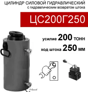 (ЦС200Г250) Цилиндр силовой 200 тонн / 250 мм