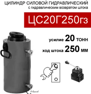 (ЦС20Г250гз) Цилиндр силовой 20 тонн / 250гз мм