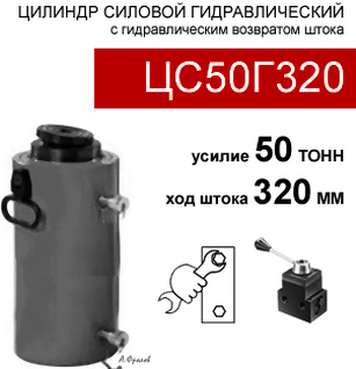 (ЦС50Г320) Двухсторонний гидравлический цилиндр силовой 50 тонн / 320 мм