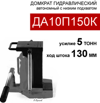 Домкрат гидравлический с низким подхватом 10 тонн  · ДА10П150К