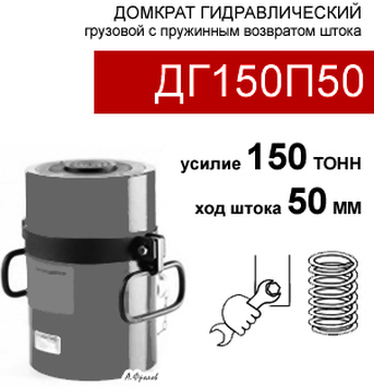 (ДГ150П50) Домкрат грузовой односторонний 150 тонн / 50 мм