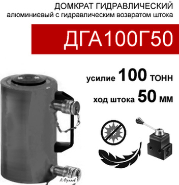 (ДГА100Г50) Домкрат грузовой алюминиевый двусторонний 100 тонн / 50 мм