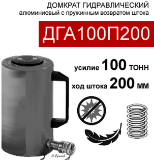 (ДГА100П200) Домкрат грузовой алюминиевый  100 тонн / 200 мм