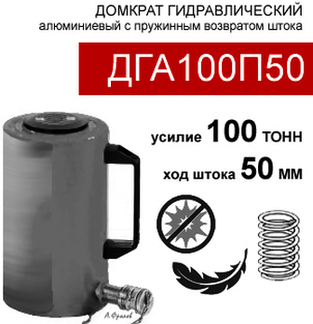 (ДГА100П50) Домкрат грузовой алюминиевый  100 тонн / 50 мм