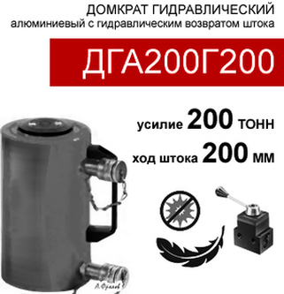 (ДГА200Г200) Домкрат грузовой алюминиевый двусторонний 200 тонн / 200 мм