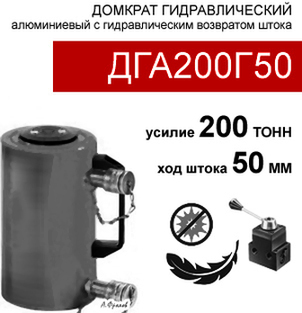 (ДГА200Г50) Домкрат грузовой алюминиевый двусторонний 200 тонн / 50 мм