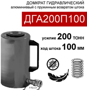 (ДГА200П100) Домкрат грузовой алюминиевый  200 тонн / 100 мм