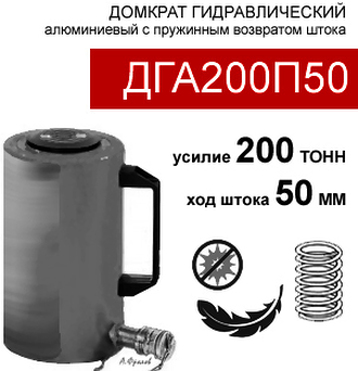 (ДГА200П50) Домкрат грузовой алюминиевый  200 тонн / 50 мм