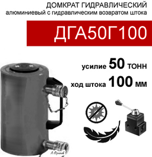 (ДГА50Г100) Домкрат грузовой алюминиевый двусторонний 50 тонн / 100 мм