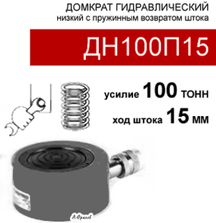 (ДН100П15) Домкрат гидравлический 100т, ход штока 15 мм
