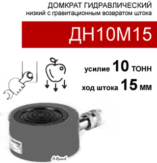 (ДН10М15) Домкрат гидравлический таблетка 10 тонн