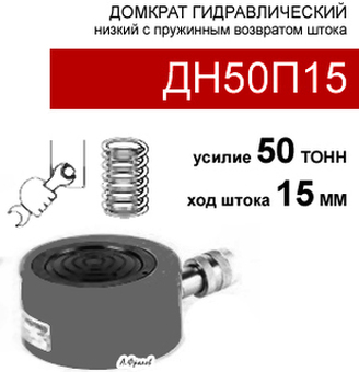 (ДН50П15) Домкрат гидравлический низкий 50 тонн / 15 мм