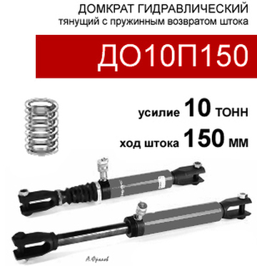 (ДО10П150) Домкрат тянущий односторонний 10 тонн / 150 мм