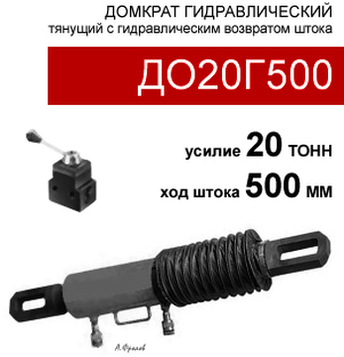 (ДО20Г500) Домкрат тянущий двустороннего действия 20 тонн / 500 мм