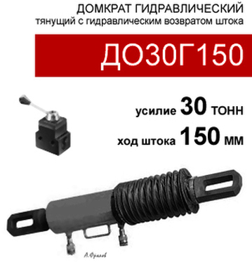 (ДО30Г150) Домкрат стяжной двустороннего действия 30 тонн / 150 мм