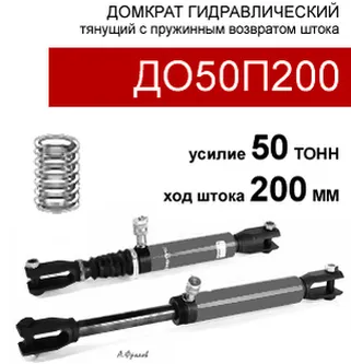 (ДО50П200) Домкрат тянущий односторонний 50 тонн / 200 мм
