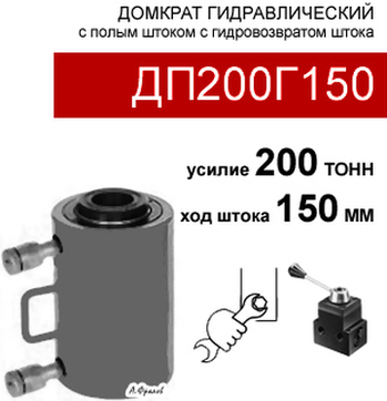 (ДП200Г150) Домкрат с полым штоком двустороннего действия 200 тонн / 150 мм