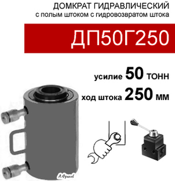 (ДП50Г250) Домкрат с полым штоком двустороннего действия 50 тонн / 250 мм