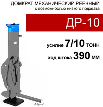 (ДР-10) Домкрат реечный 10 тонн