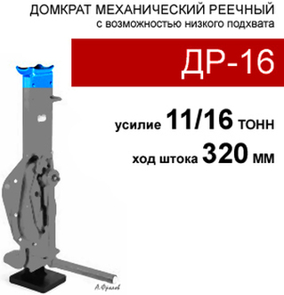 (ДР-16) Домкрат реечный 16 тонн