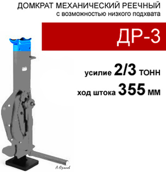 (ДР-3) Домкрат реечный 3 тонны