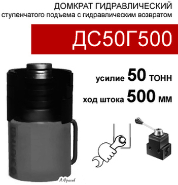 (ДС50Г500) Домкрат гидравлический ступенчатого подъема 50 тонн, высота подъема 500 мм