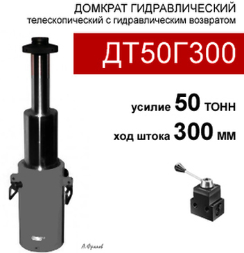 (ДТ50Г300) Домкрат телескопический 50 тонн / 78 мм
