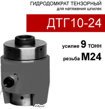 (ДТГ10-24) Домкрат тензорный (шпильконатяжитель) 10 тонн