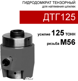 (ДТГ125) Домкрат тензорный (шпильконатяжитель) 125 тонн