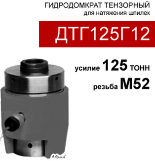 (ДТГ125Г12-56х3) Домкрат тензорный (шпильконатяжитель) 125 тонн