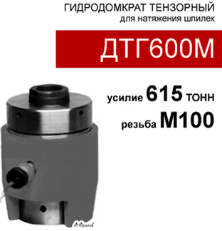 (ДТГ600М) Домкрат тензорный (шпильконатяжитель) 600 тонн