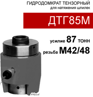 (ДТГ85М) Домкрат тензорный (шпильконатяжитель) 85 тонн